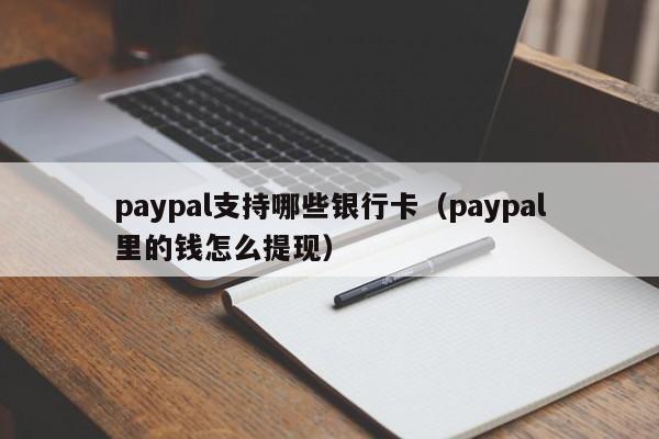 paypal支持哪些银行卡（paypal里的钱怎么提现） 
