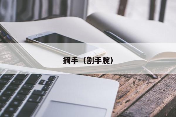 搁手（割手腕） 