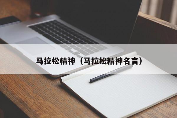 马拉松精神（马拉松精神名言） 