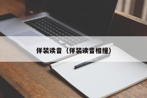 佯装读音（佯装读音相撞） 
