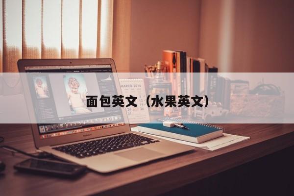 面包英文（水果英文） 