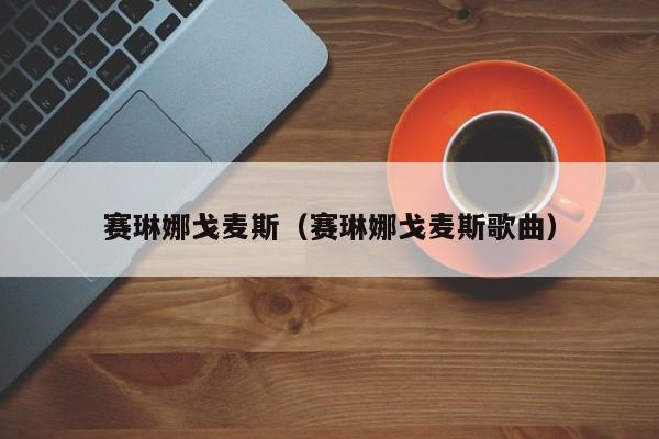 赛琳娜戈麦斯（赛琳娜戈麦斯歌曲） 