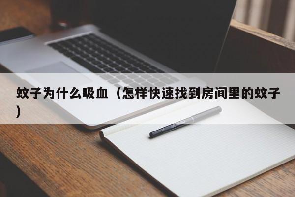 蚊子为什么吸血（怎样快速找到房间里的蚊子） 
