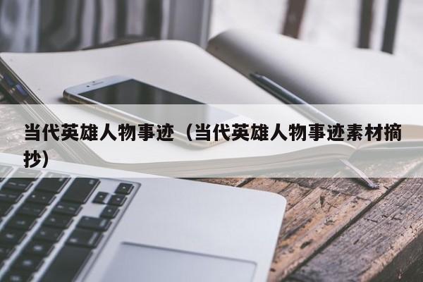 当代英雄人物事迹（当代英雄人物事迹素材摘抄） 