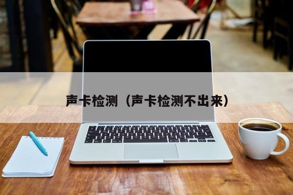 声卡检测（声卡检测不出来） 