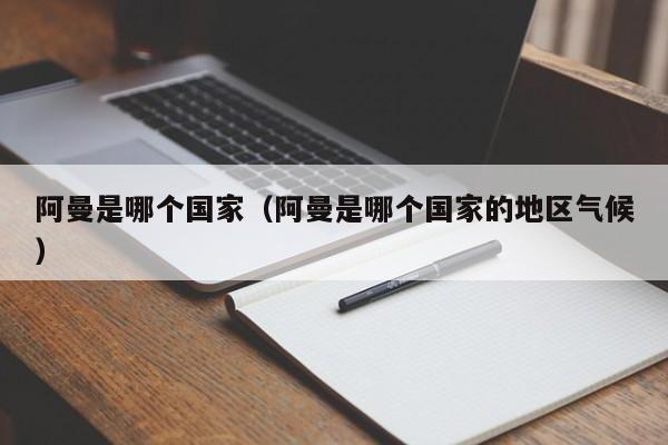 阿曼是哪个国家（阿曼是哪个国家的地区气候） 