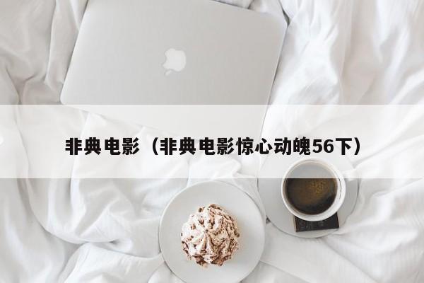 非典电影（非典电影惊心动魄56下） 