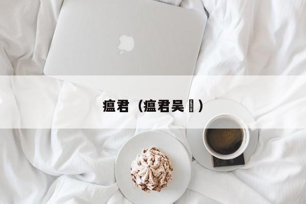 瘟君（瘟君吴夲） 