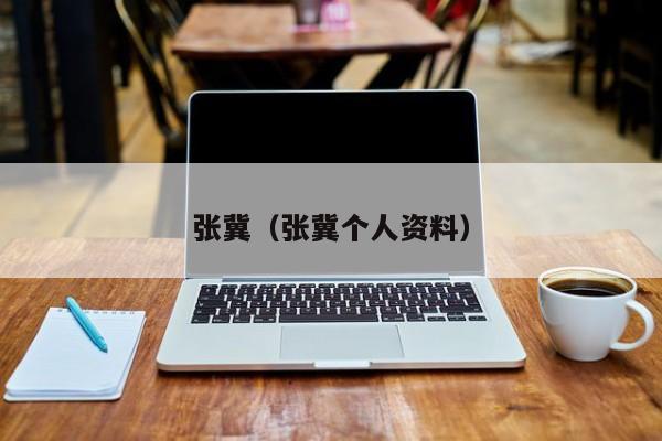 张冀（张冀个人资料） 