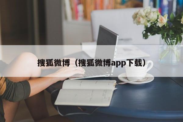 搜狐微博（搜狐微博app下载） 
