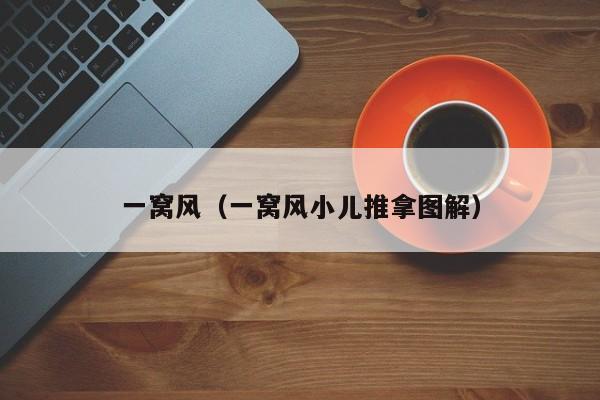 一窝风（一窝风小儿推拿图解） 