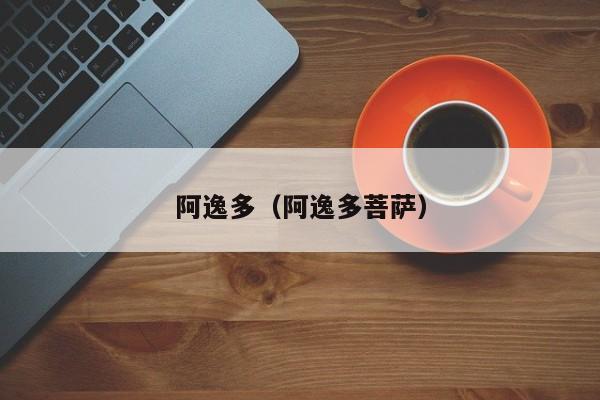阿逸多（阿逸多菩萨） 