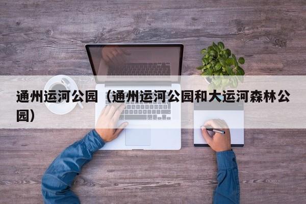 通州运河公园（通州运河公园和大运河森林公园） 