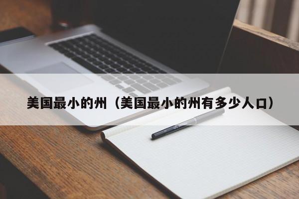 美国最小的州（美国最小的州有多少人口） 