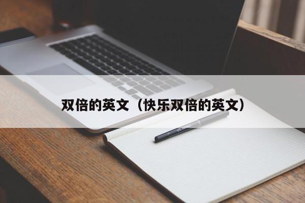 双倍的英文（快乐双倍的英文） 