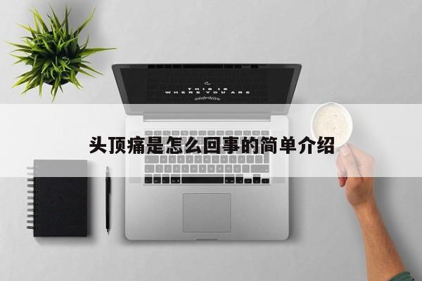 头顶痛是怎么回事的简单介绍 