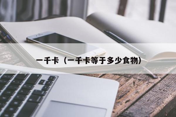 一千卡（一千卡等于多少食物） 