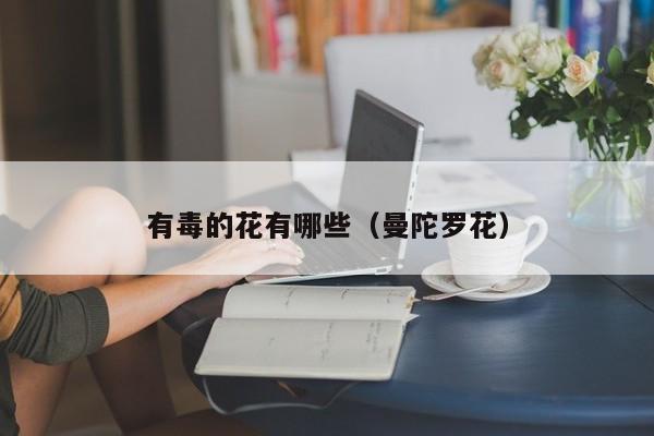 有毒的花有哪些（曼陀罗花） 