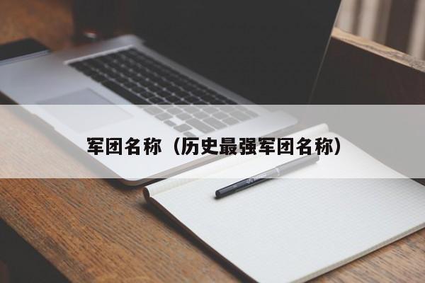 军团名称（历史最强军团名称） 