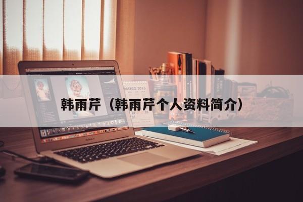 韩雨芹（韩雨芹个人资料简介） 
