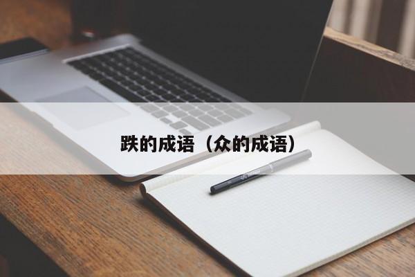 跌的成语（众的成语） 