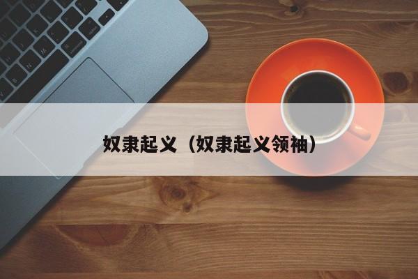 奴隶起义（奴隶起义领袖） 