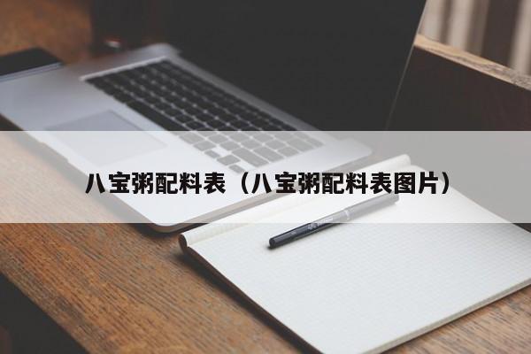 八宝粥配料表（八宝粥配料表图片） 