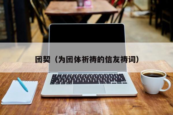 团契（为团体祈祷的信友祷词） 