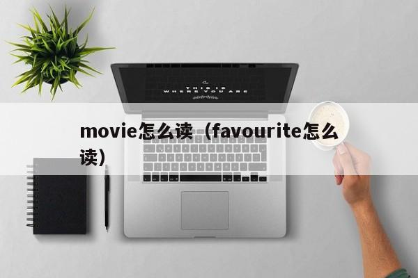 movie怎么读（favourite怎么读） 