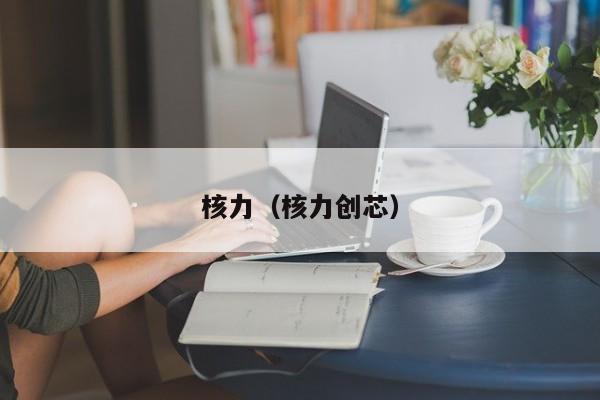 核力（核力创芯） 