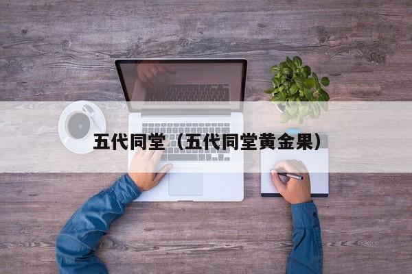 五代同堂（五代同堂黄金果） 