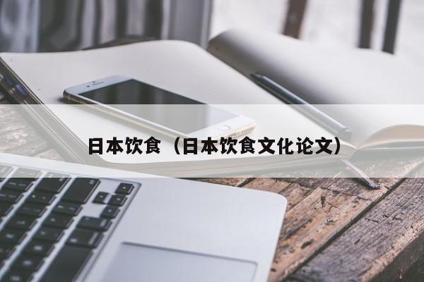日本饮食（日本饮食文化论文） 