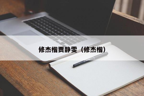修杰楷贾静雯（修杰楷） 