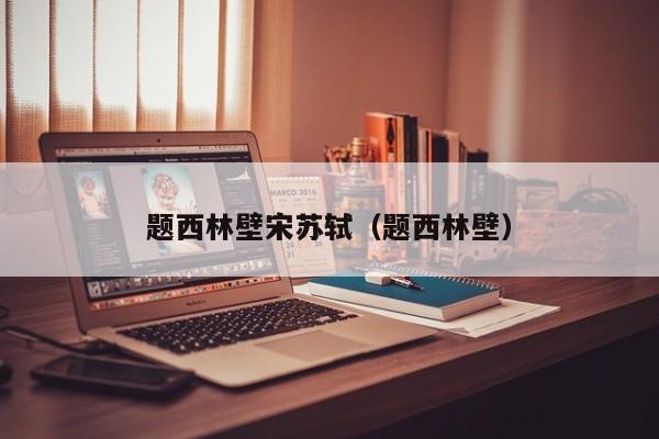 题西林壁宋苏轼（题西林壁） 