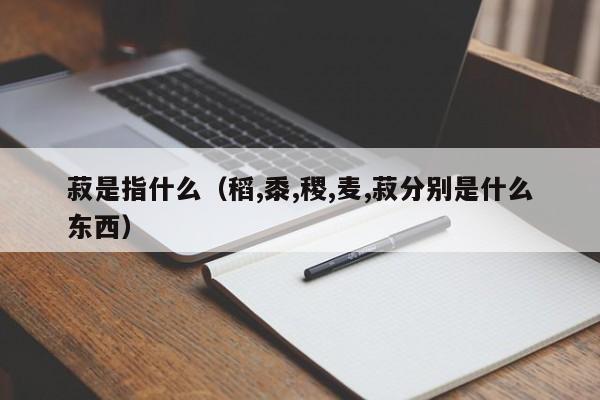 菽是指什么（稻,黍,稷,麦,菽分别是什么东西） 
