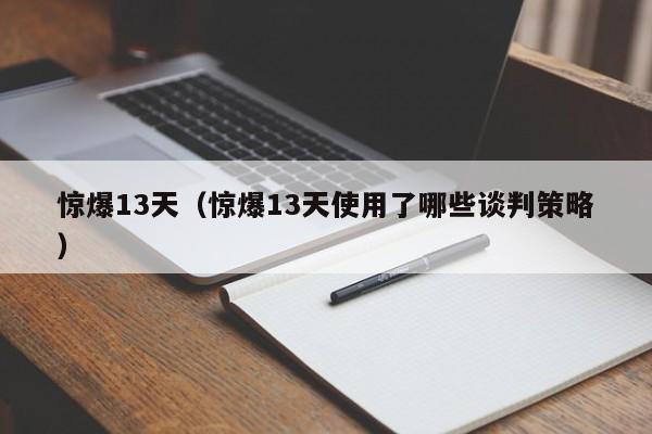 惊爆13天（惊爆13天使用了哪些谈判策略） 