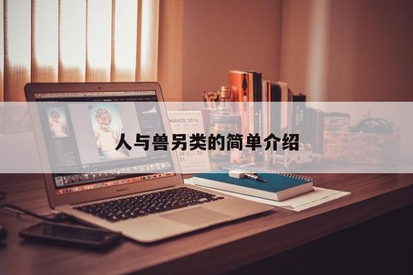 人与兽另类的简单介绍 