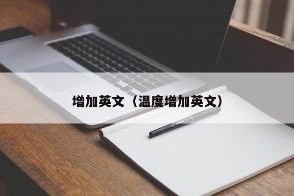 增加英文（温度增加英文） 