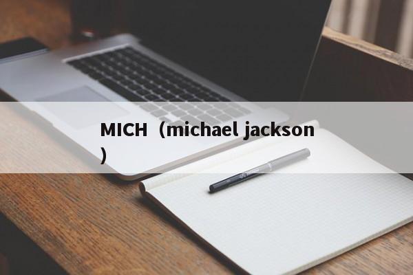MICH（michael jackson） 