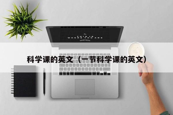 科学课的英文（一节科学课的英文） 