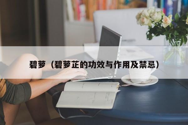 碧萝（碧萝芷的功效与作用及禁忌） 