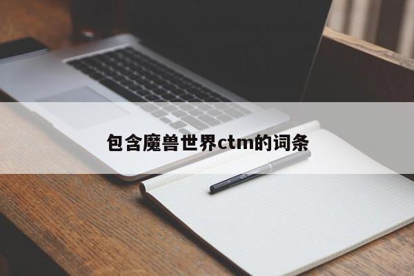 包含魔兽世界ctm的词条 