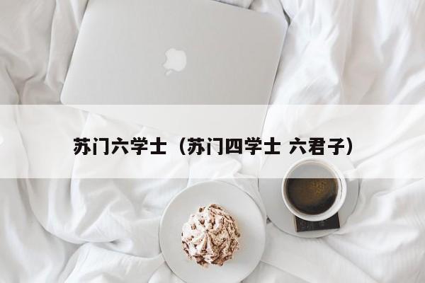 苏门六学士（苏门四学士 六君子） 