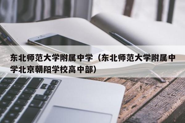 东北师范大学附属中学（东北师范大学附属中学北京朝阳学校高中部） 