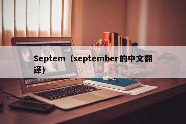 Septem（september的中文翻译） 