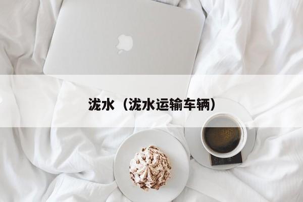 泷水（泷水运输车辆） 