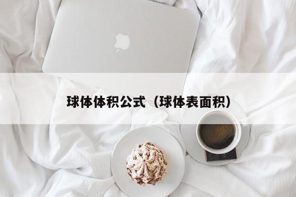 球体体积公式（球体表面积） 