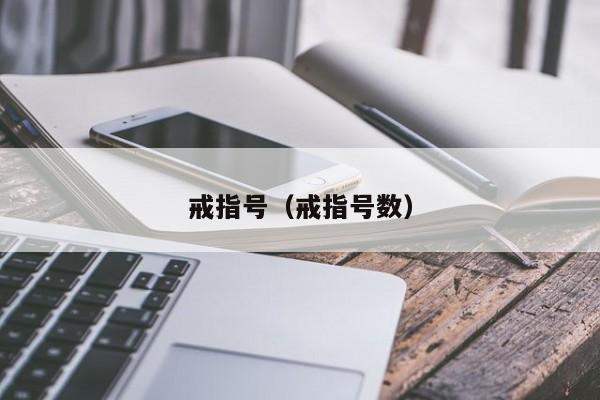 戒指号（戒指号数） 
