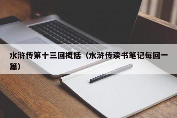 水浒传第十三回概括（水浒传读书笔记每回一篇） 