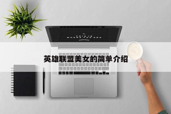 英雄联盟美女的简单介绍 